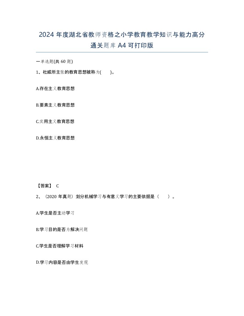 2024年度湖北省教师资格之小学教育教学知识与能力高分通关题库A4可打印版