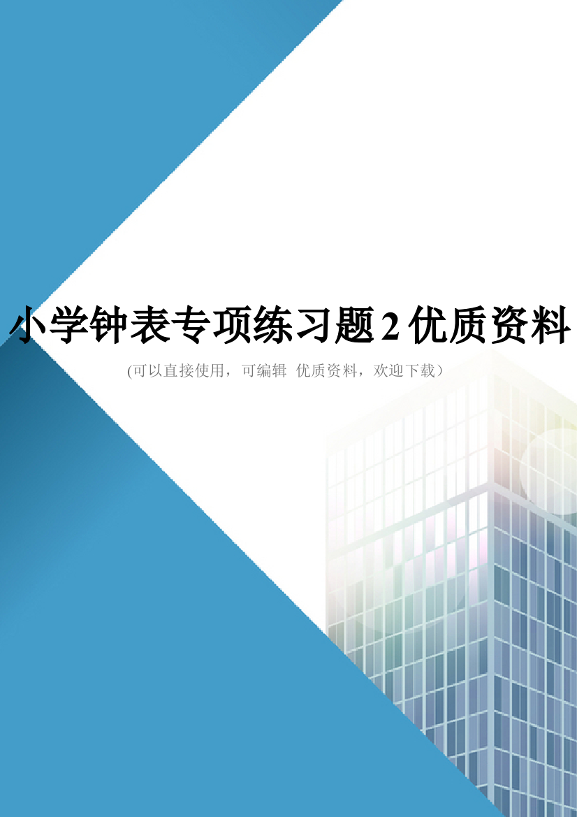 小学钟表专项练习题2优质资料