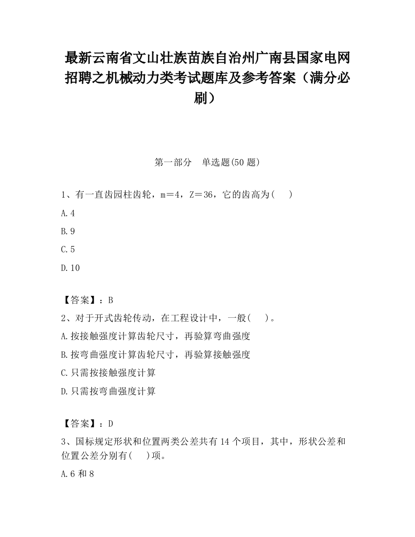 最新云南省文山壮族苗族自治州广南县国家电网招聘之机械动力类考试题库及参考答案（满分必刷）