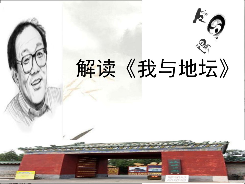 解读史铁生《我与地坛》