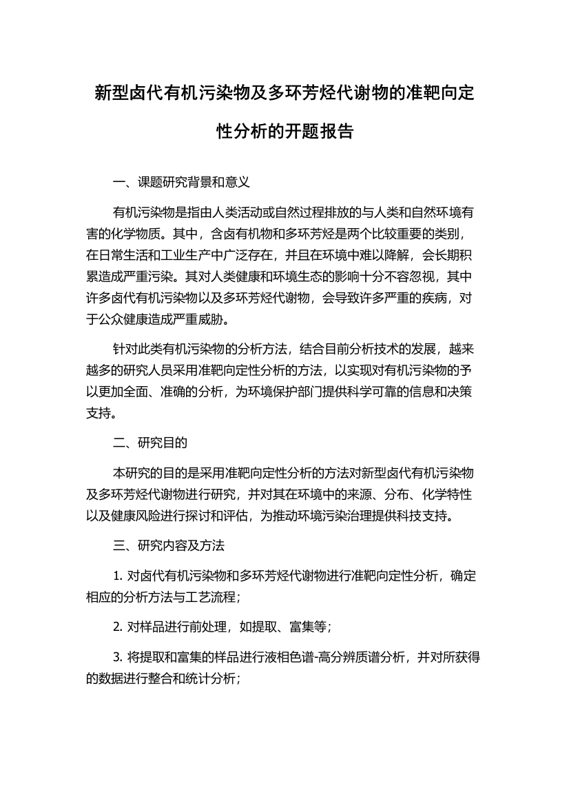 新型卤代有机污染物及多环芳烃代谢物的准靶向定性分析的开题报告