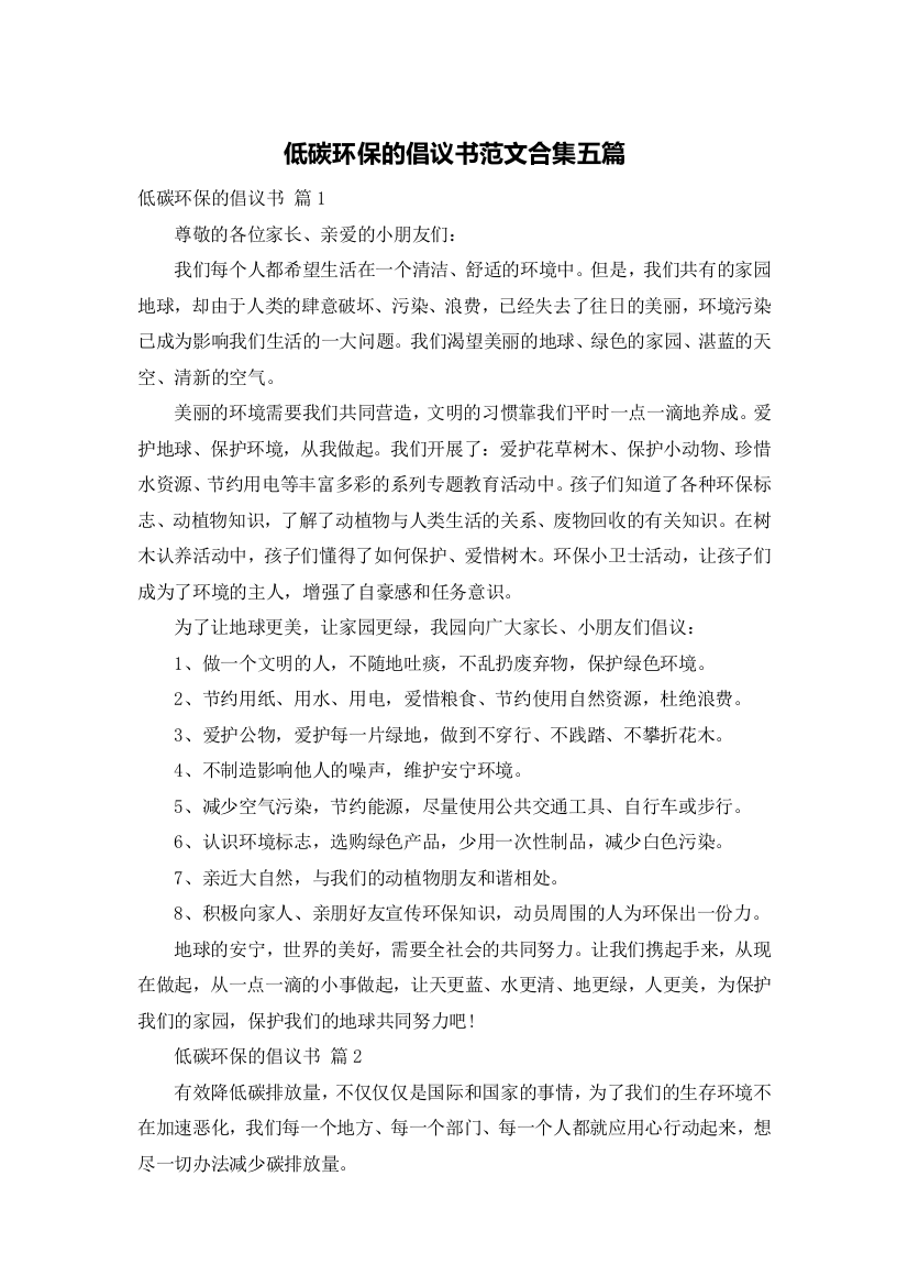 低碳环保的倡议书范文合集五篇