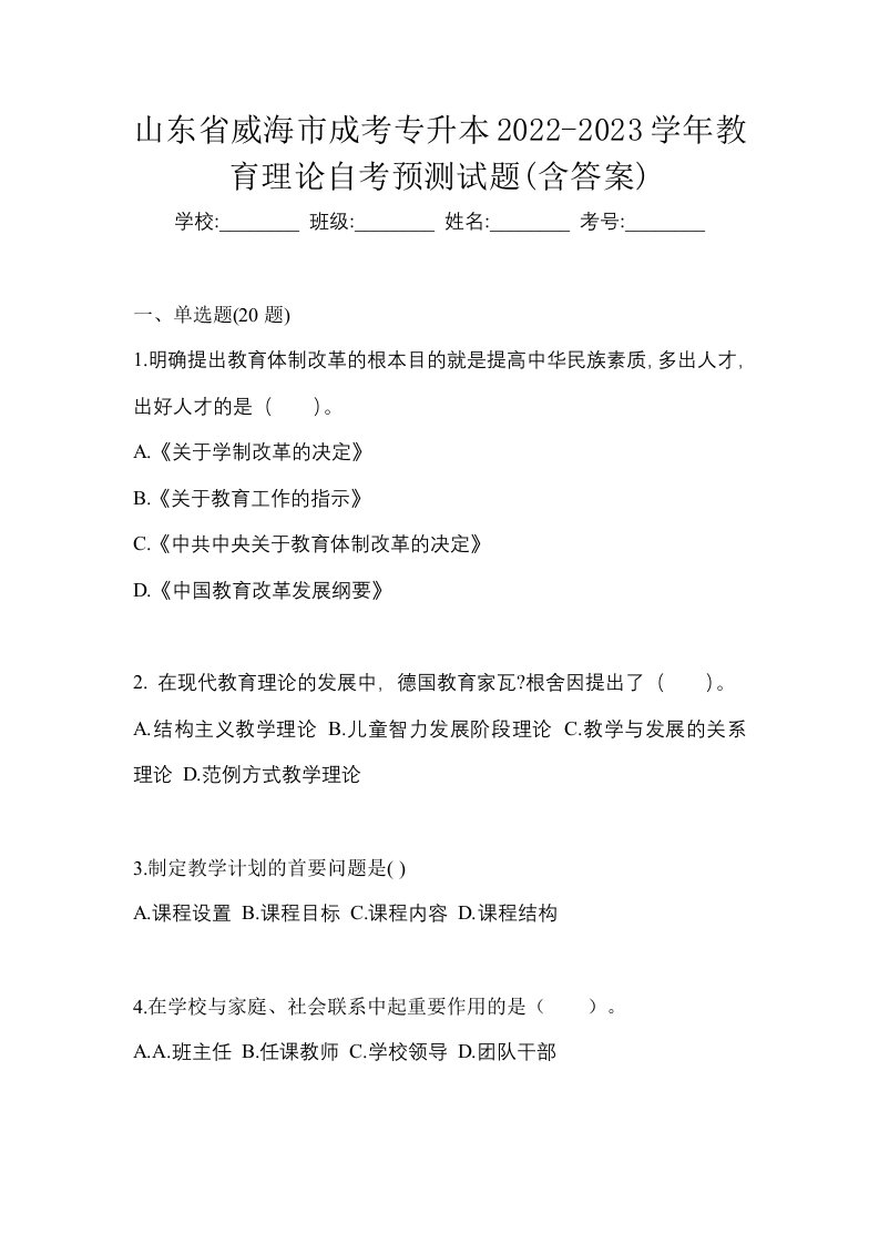 山东省威海市成考专升本2022-2023学年教育理论自考预测试题含答案