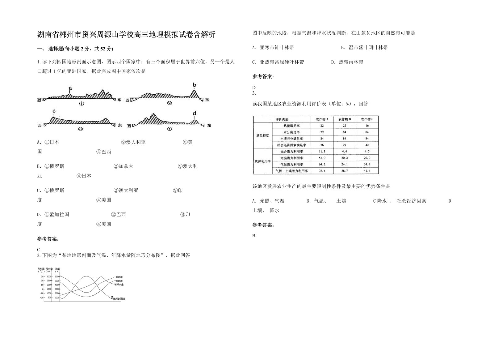 湖南省郴州市资兴周源山学校高三地理模拟试卷含解析