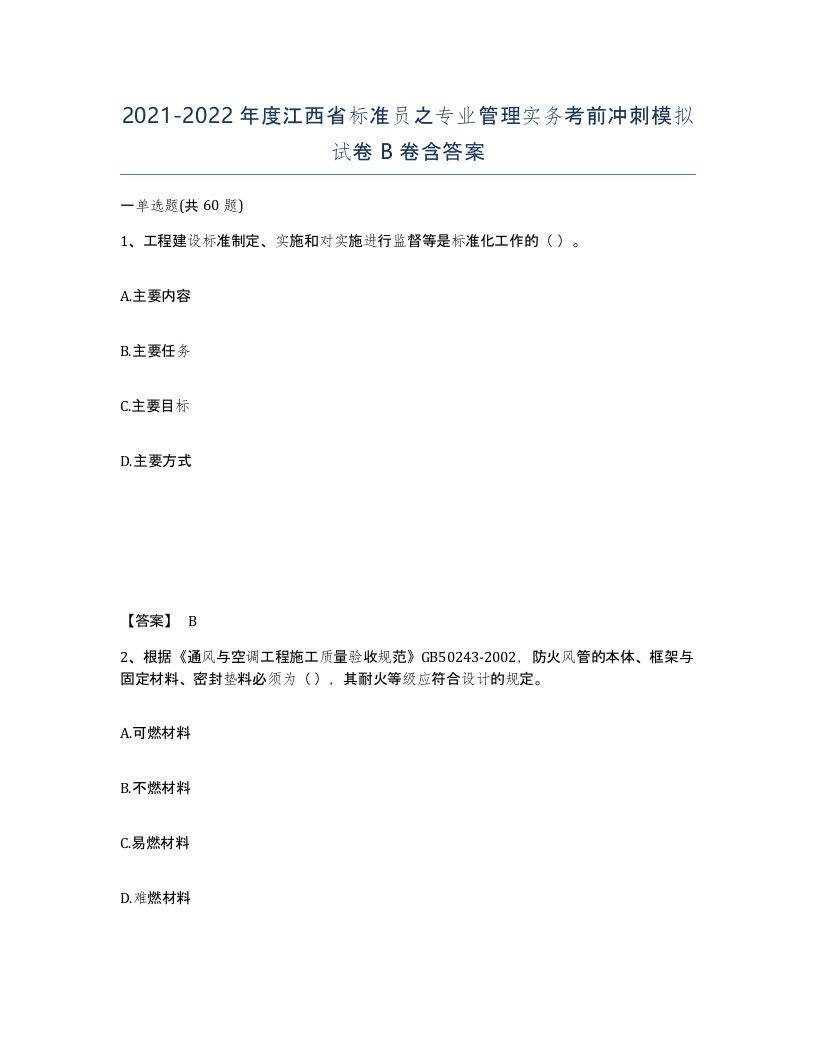 2021-2022年度江西省标准员之专业管理实务考前冲刺模拟试卷B卷含答案