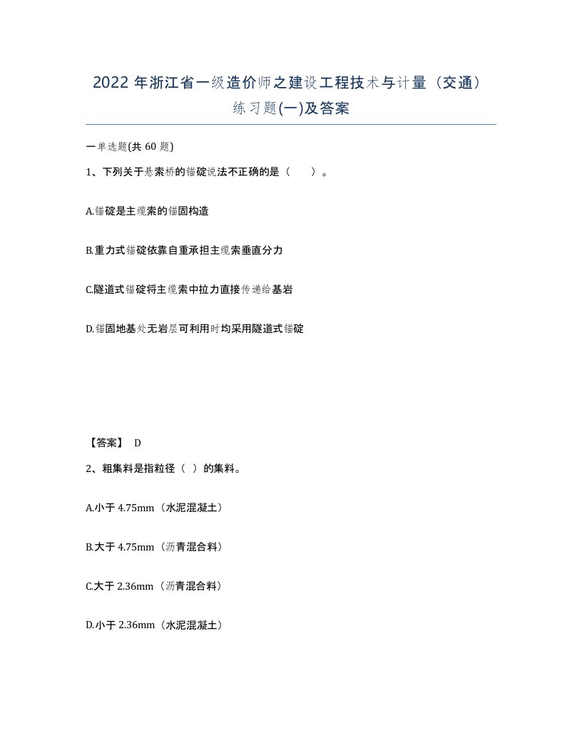 2022年浙江省一级造价师之建设工程技术与计量交通练习题一及答案