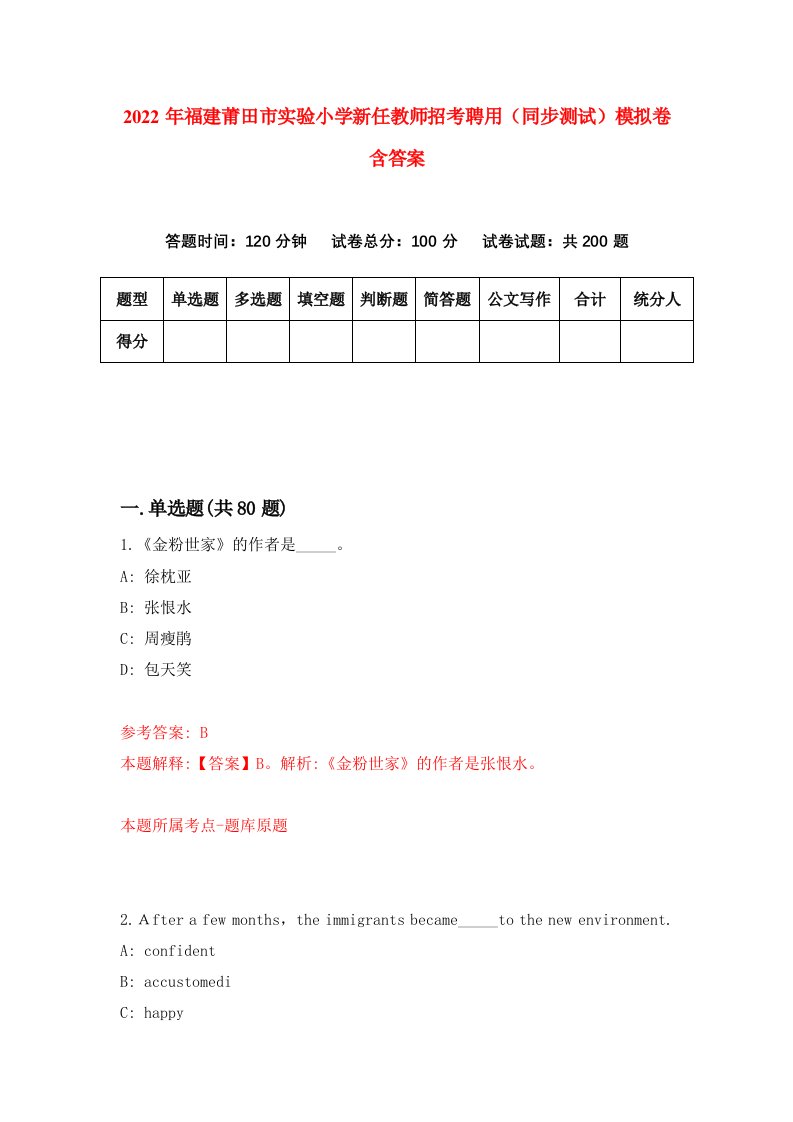 2022年福建莆田市实验小学新任教师招考聘用同步测试模拟卷含答案5