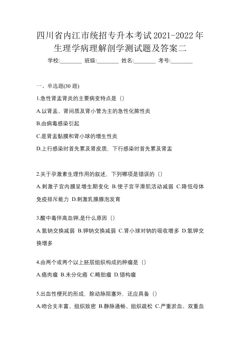 四川省内江市统招专升本考试2021-2022年生理学病理解剖学测试题及答案二