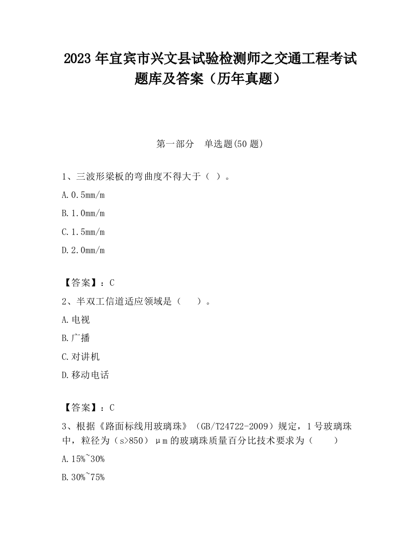 2023年宜宾市兴文县试验检测师之交通工程考试题库及答案（历年真题）