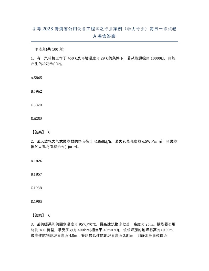 备考2023青海省公用设备工程师之专业案例动力专业每日一练试卷A卷含答案