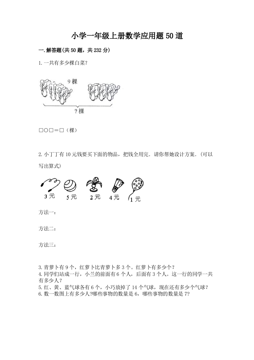 小学一年级上册数学应用题50道及完整答案(精品)