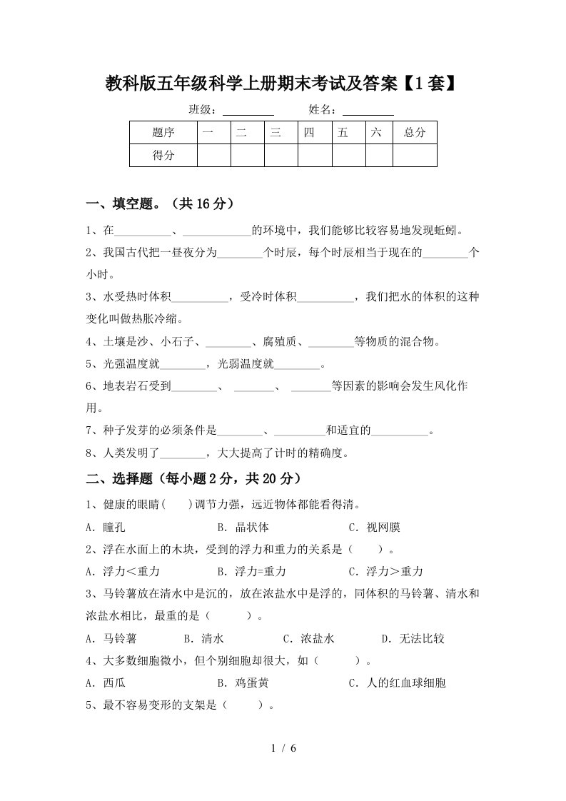 教科版五年级科学上册期末考试及答案1套