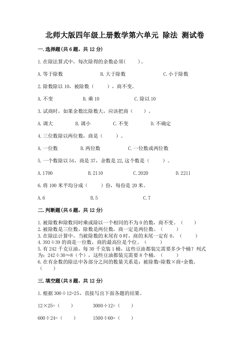 北师大版四年级上册数学第六单元