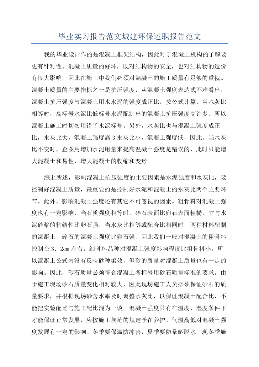 毕业实习报告范文城建环保述职报告范文