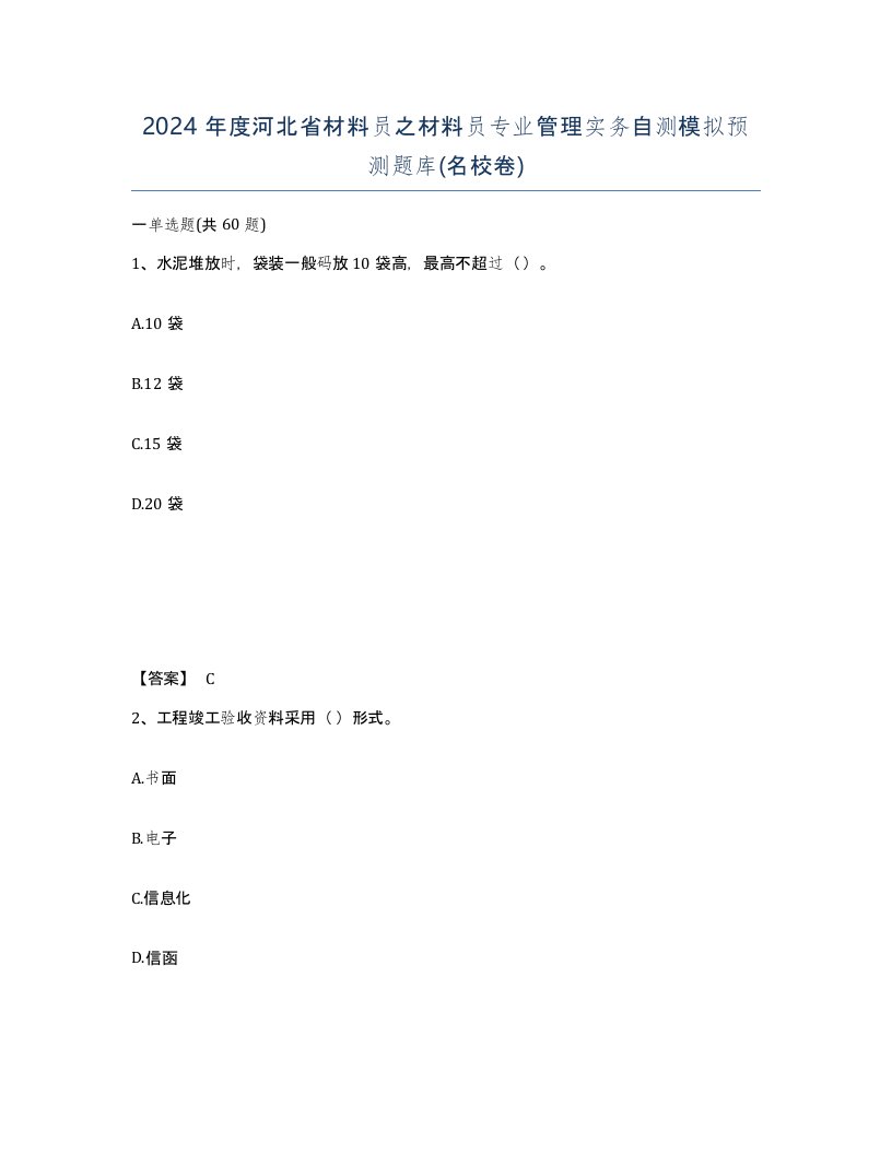 2024年度河北省材料员之材料员专业管理实务自测模拟预测题库名校卷