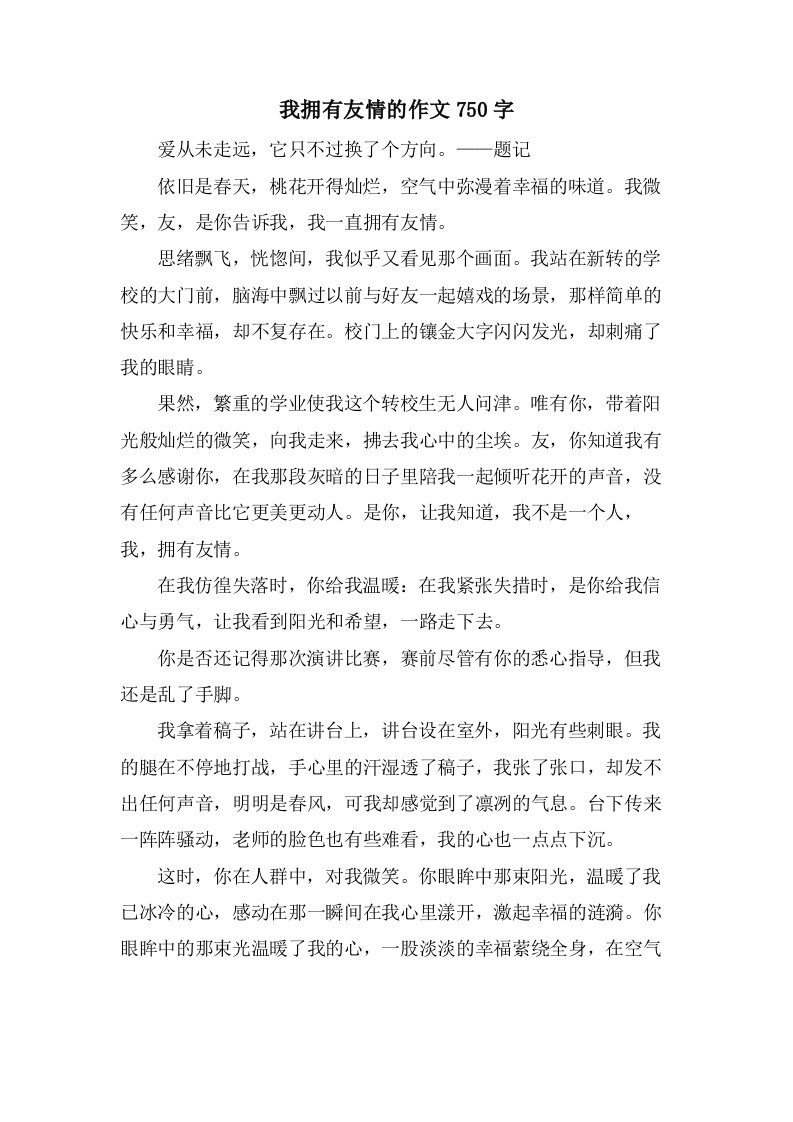 我拥有友情的作文750字