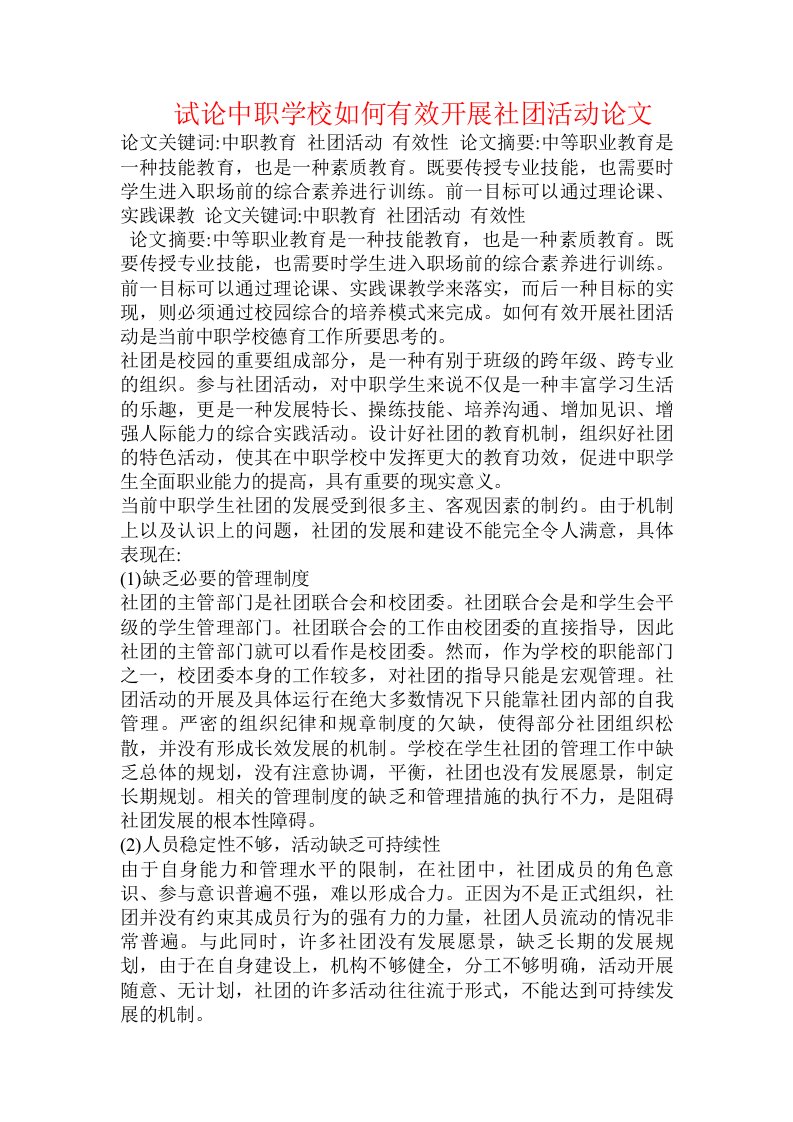 试论中职学校如何有效开展社团活动论文