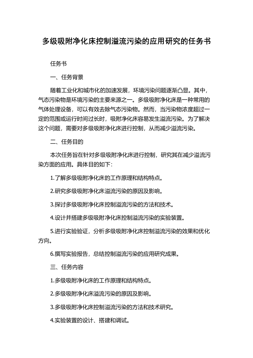 多级吸附净化床控制溢流污染的应用研究的任务书