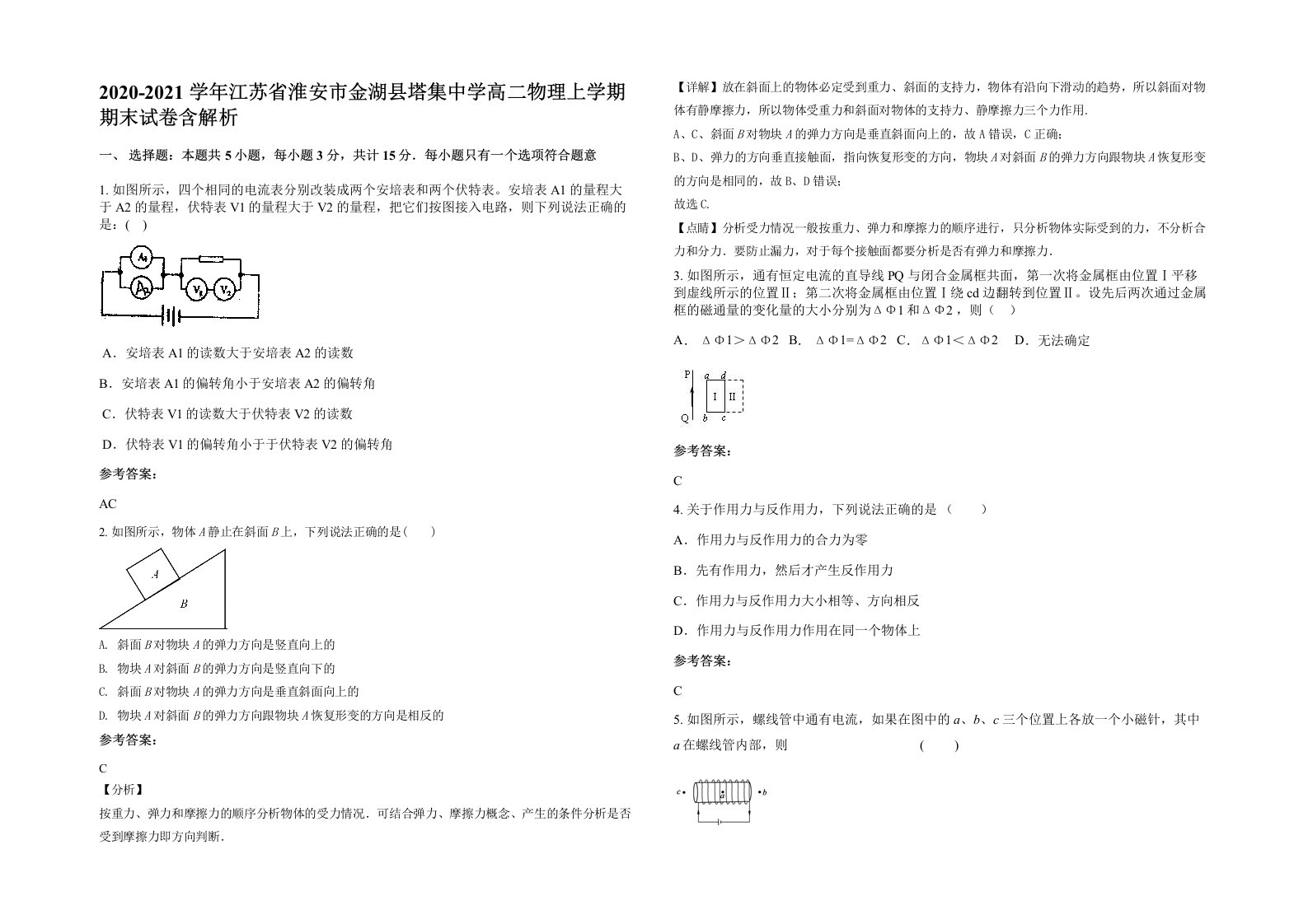 2020-2021学年江苏省淮安市金湖县塔集中学高二物理上学期期末试卷含解析