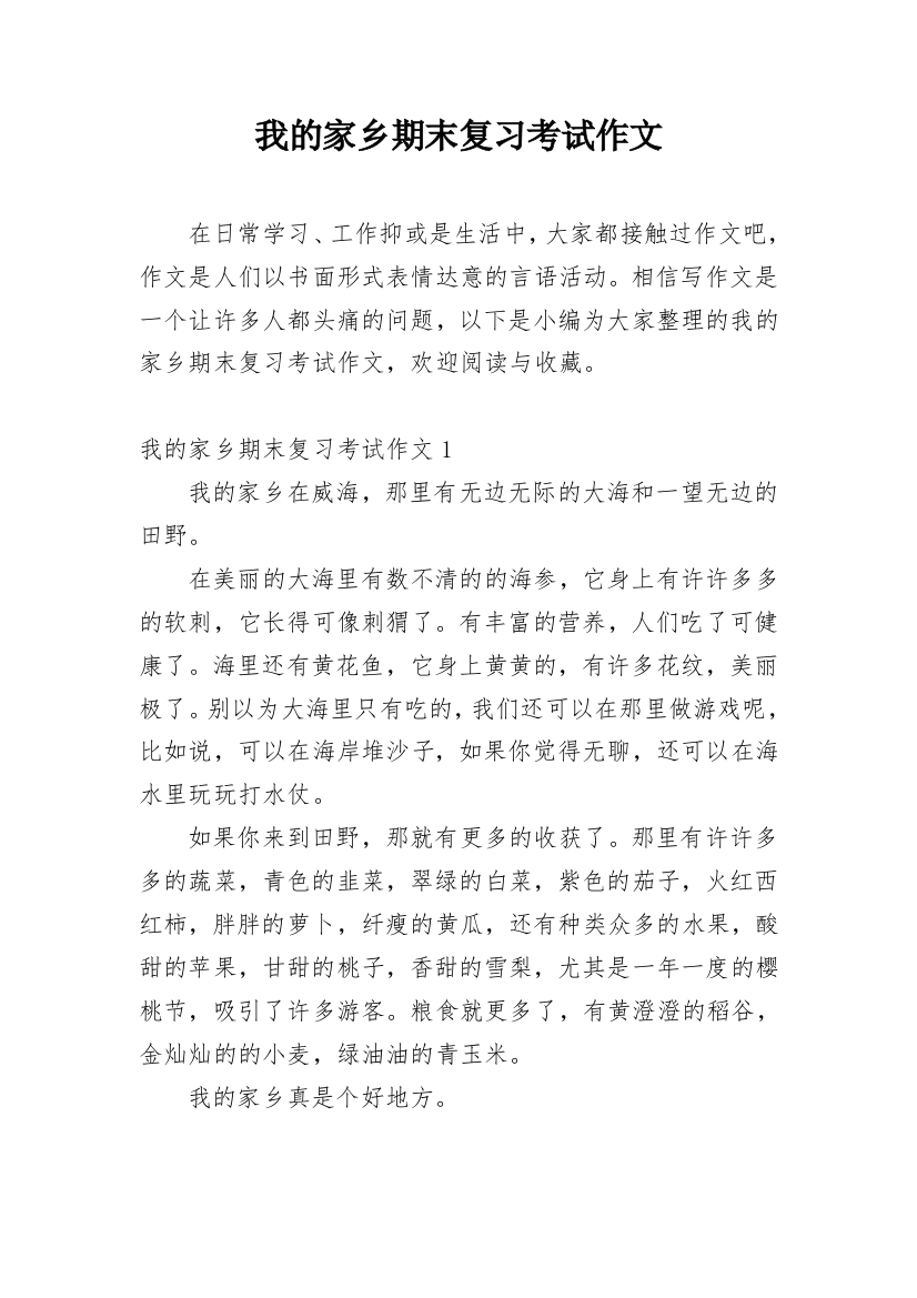 我的家乡期末复习考试作文