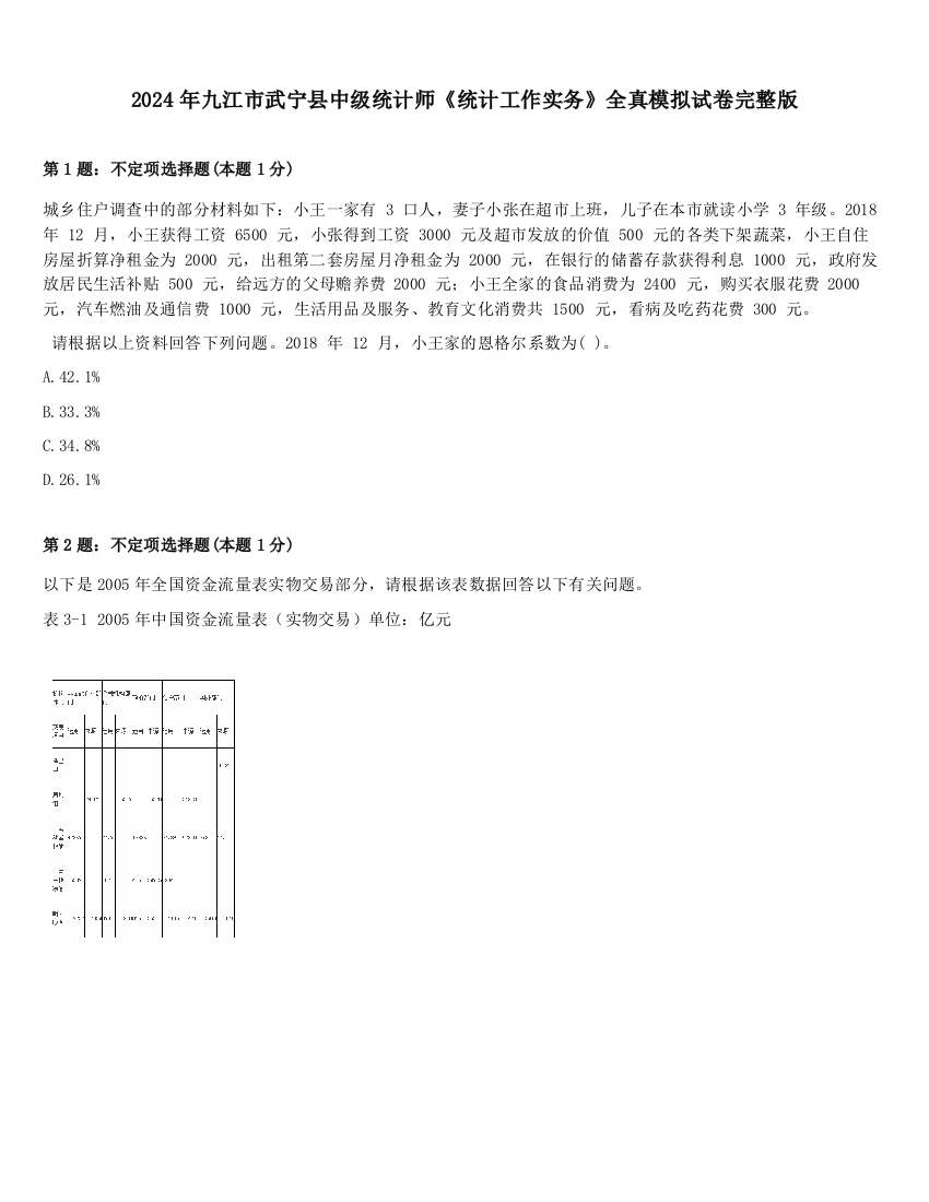 2024年九江市武宁县中级统计师《统计工作实务》全真模拟试卷完整版