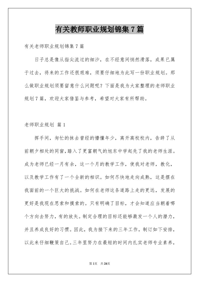 有关教师职业规划锦集7篇