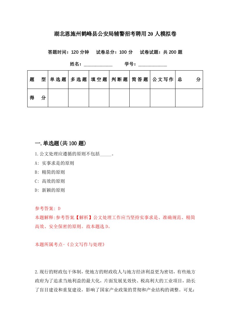 湖北恩施州鹤峰县公安局辅警招考聘用20人模拟卷第89期