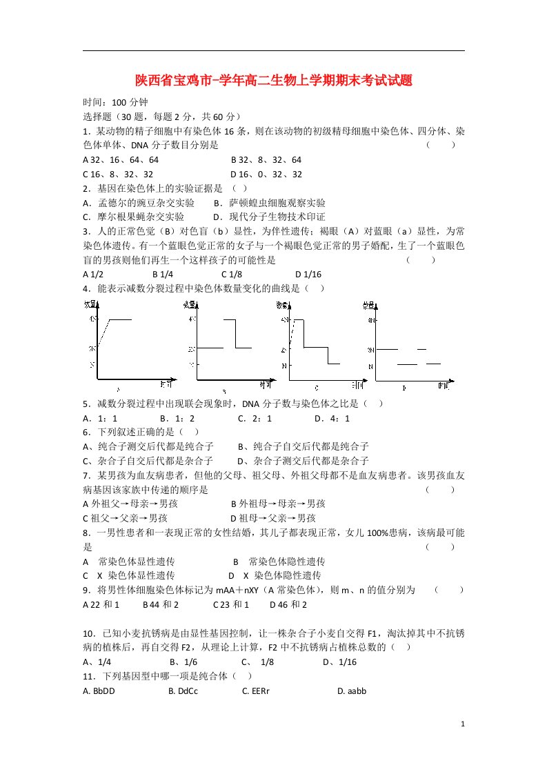 陕西省宝鸡市高二生物上学期期末考试试题（无答案）新人教版