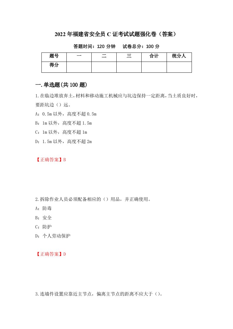 2022年福建省安全员C证考试试题强化卷答案24