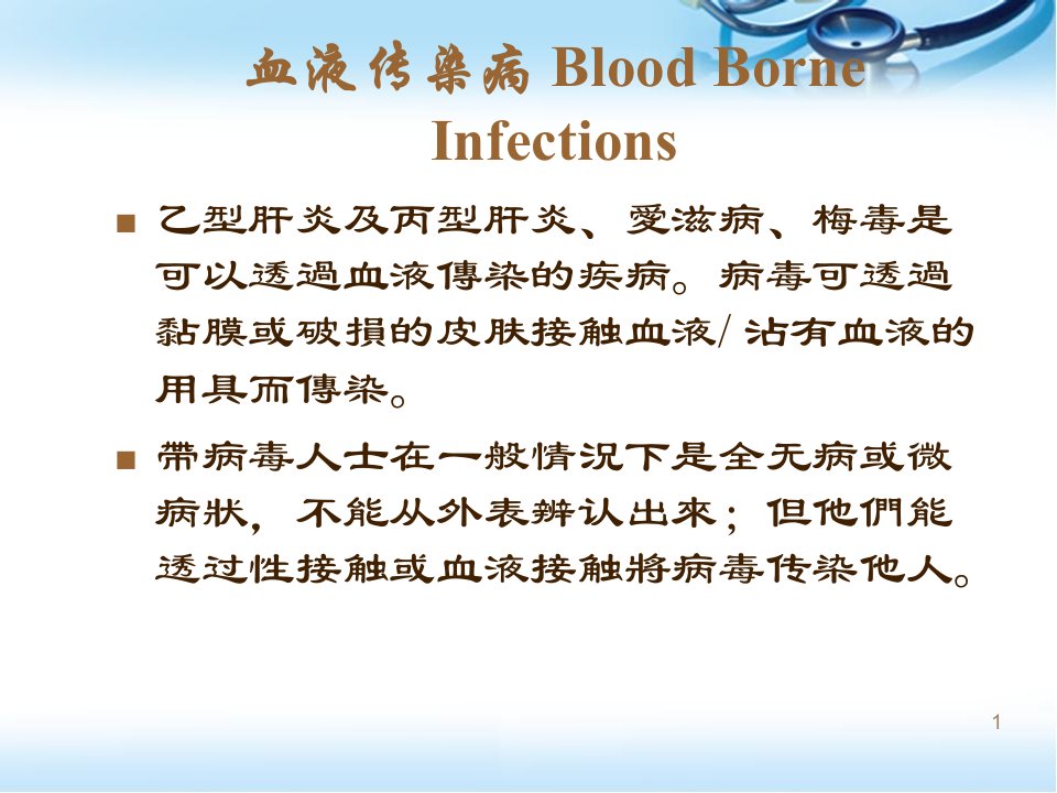 常见四种血液传染病传播途径以及预防措施ppt医学课件