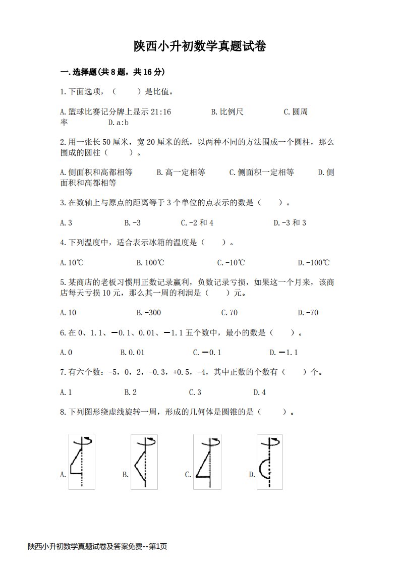 陕西小升初数学真题试卷及答案免费