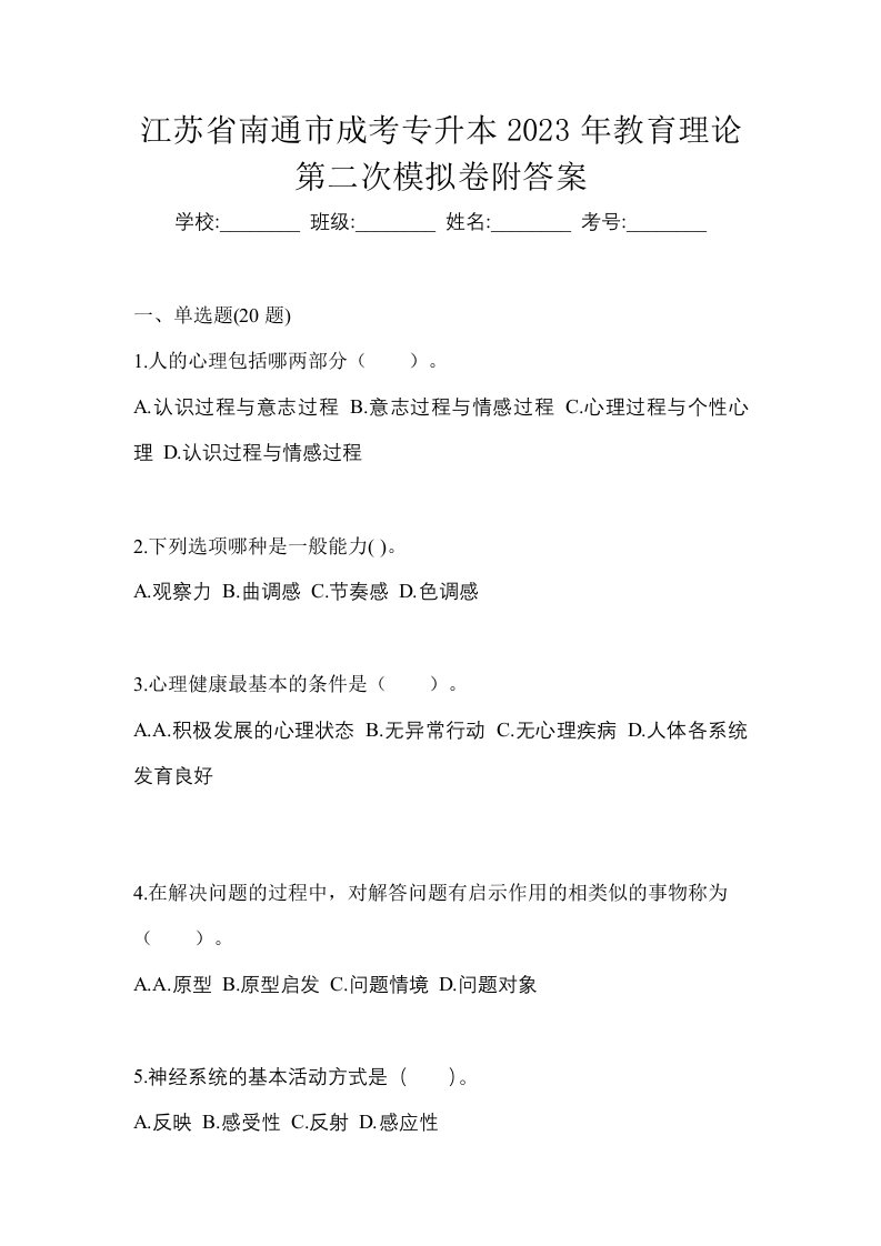 江苏省南通市成考专升本2023年教育理论第二次模拟卷附答案