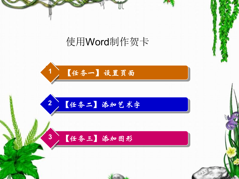 用word制作贺卡