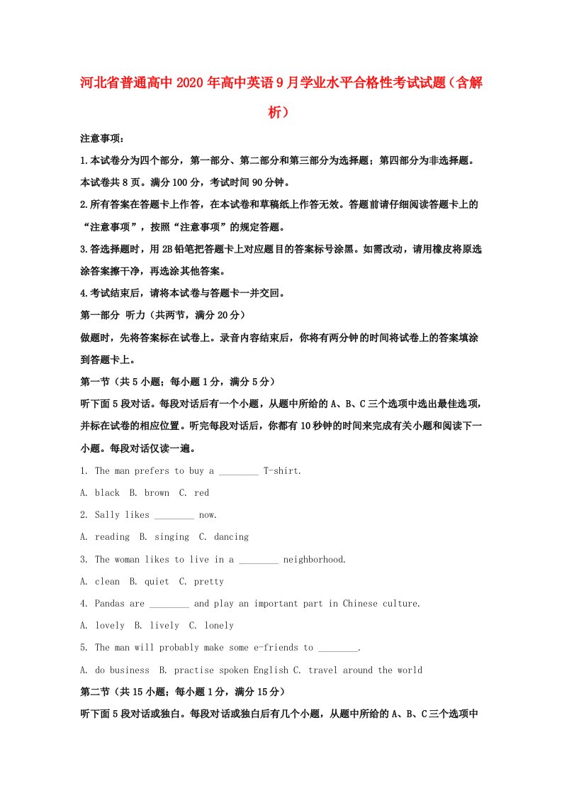 河北省普通高中2020年高中英语9月学业水平合格性考试试题含解析