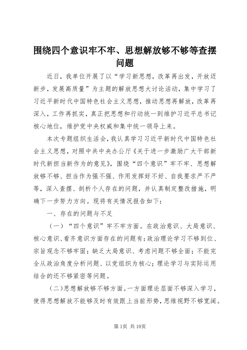 6围绕四个意识牢不牢、思想解放够不够等查摆问题