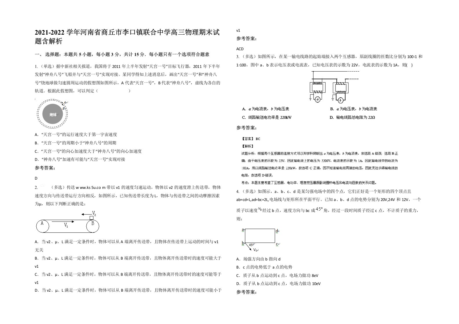 2021-2022学年河南省商丘市李口镇联合中学高三物理期末试题含解析