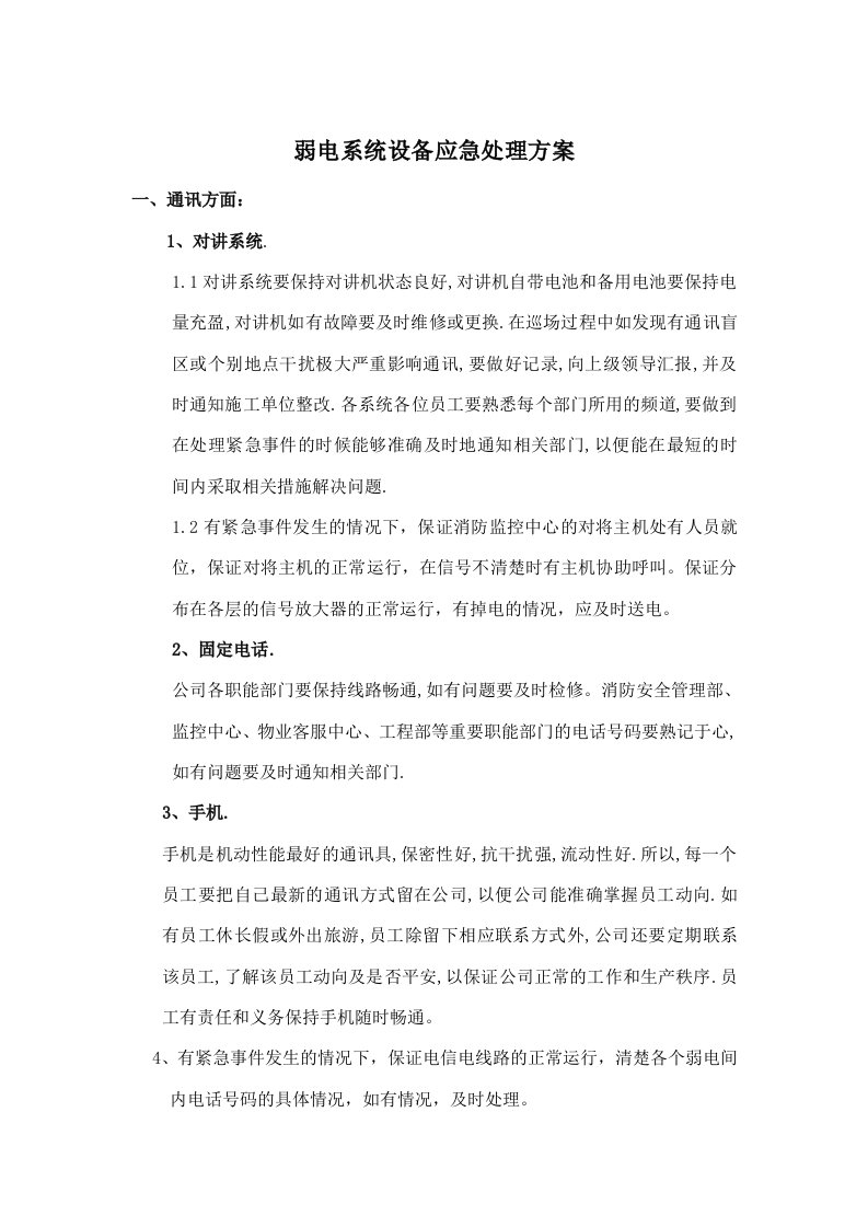 弱电系统设备应急处理方案GC034