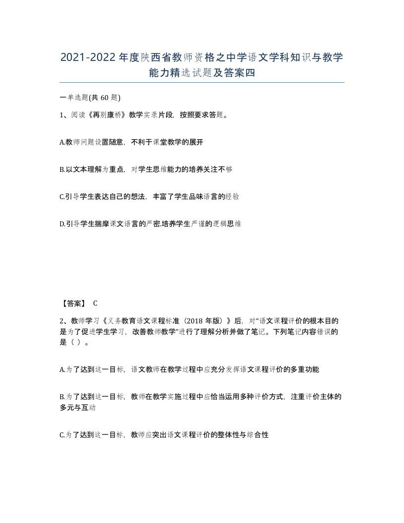 2021-2022年度陕西省教师资格之中学语文学科知识与教学能力试题及答案四