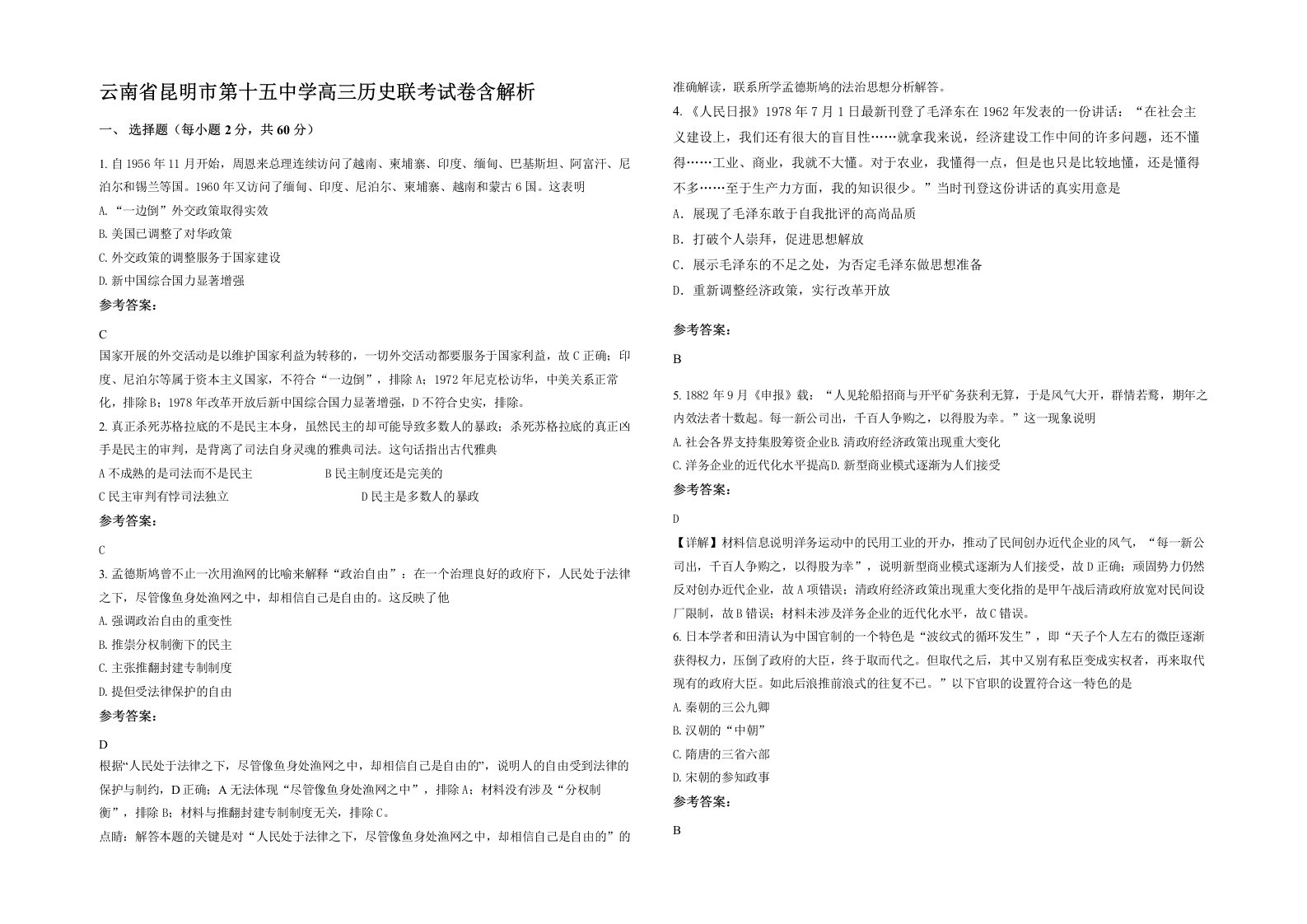 云南省昆明市第十五中学高三历史联考试卷含解析