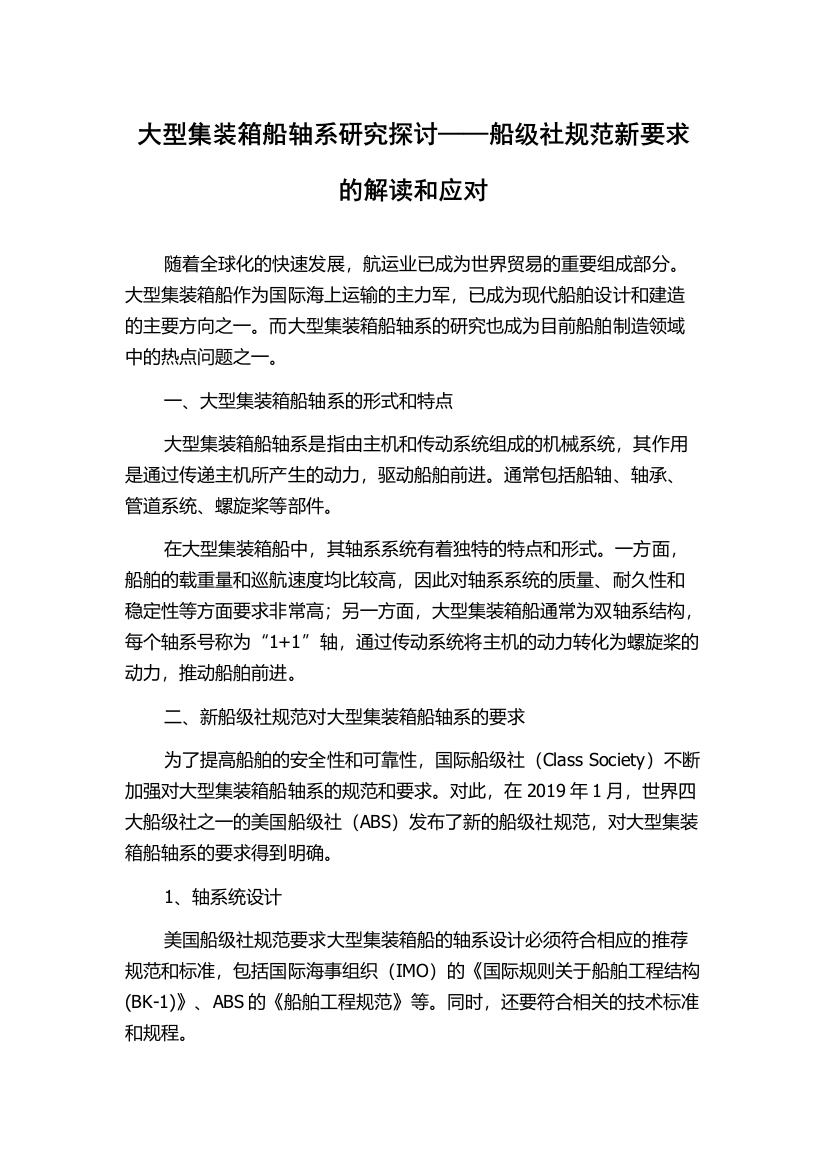 大型集装箱船轴系研究探讨——船级社规范新要求的解读和应对