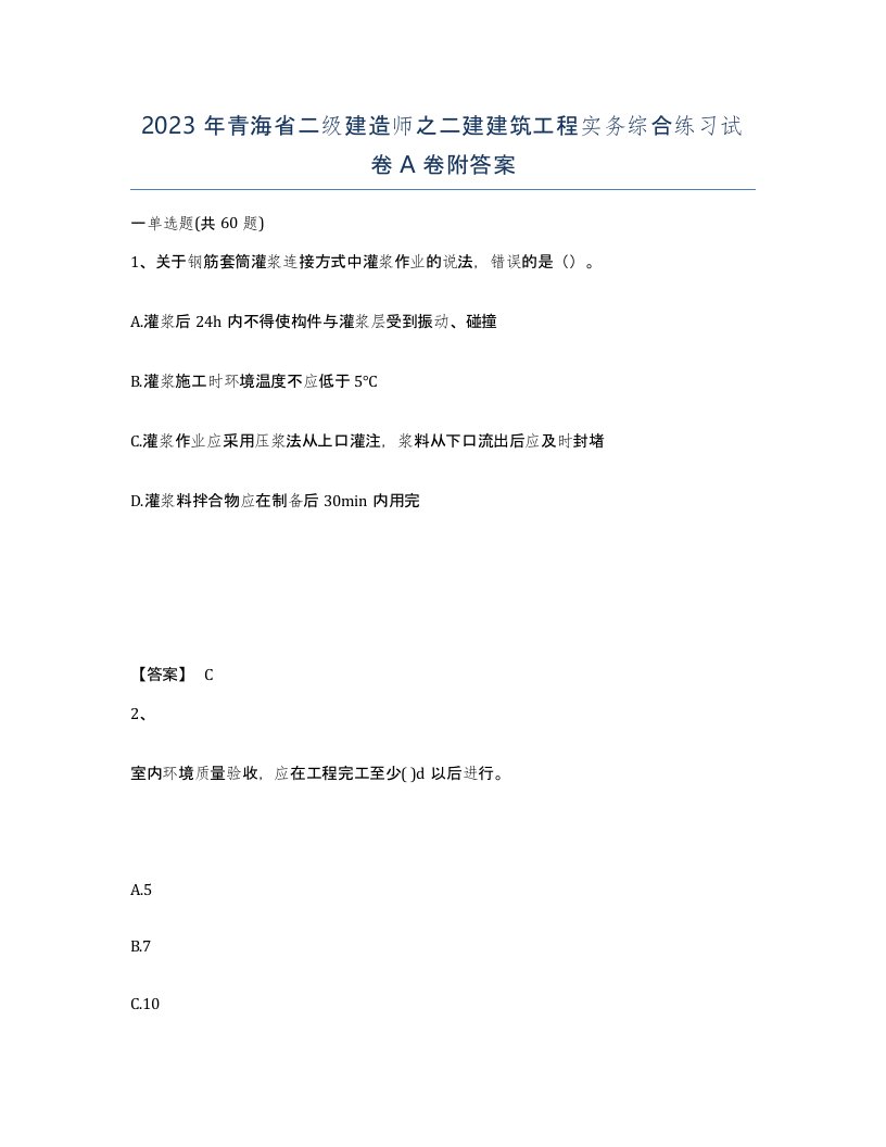 2023年青海省二级建造师之二建建筑工程实务综合练习试卷A卷附答案