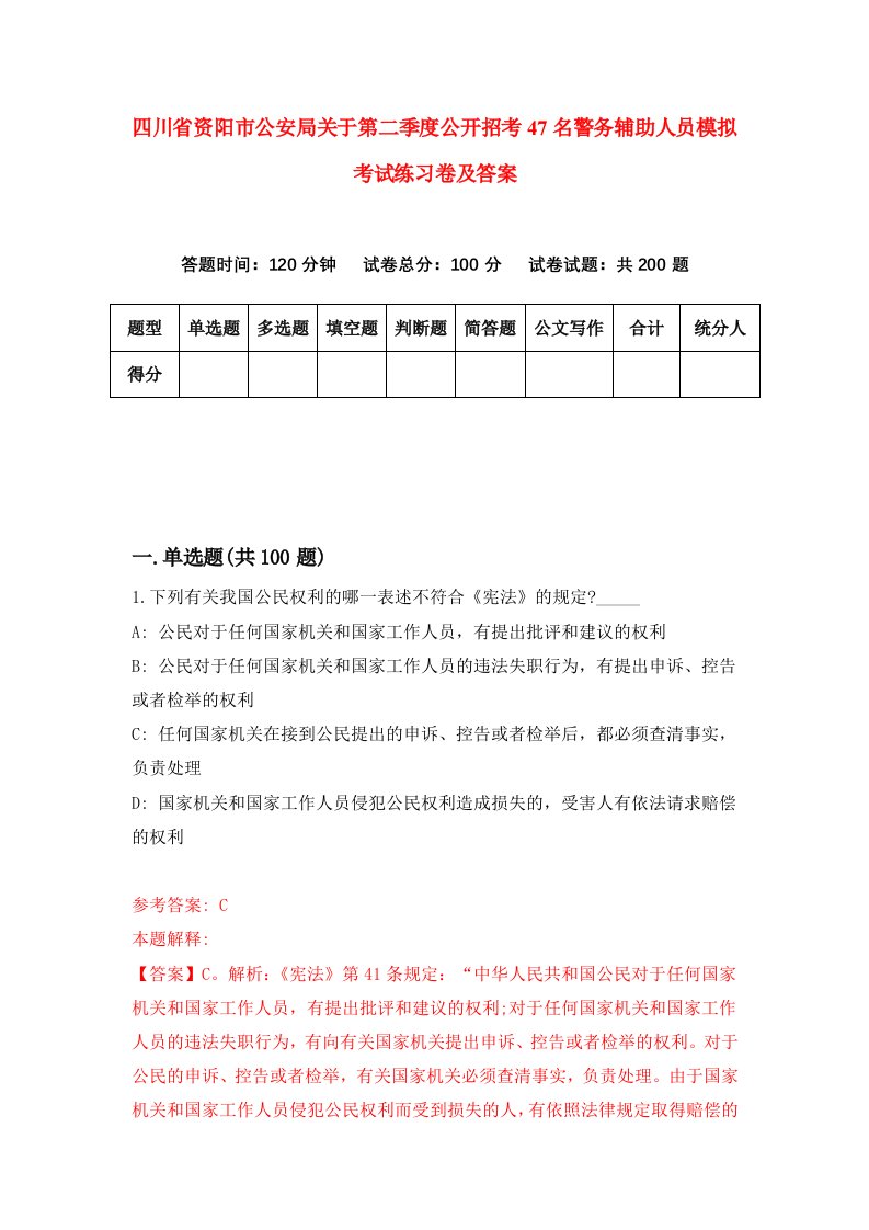 四川省资阳市公安局关于第二季度公开招考47名警务辅助人员模拟考试练习卷及答案第9套