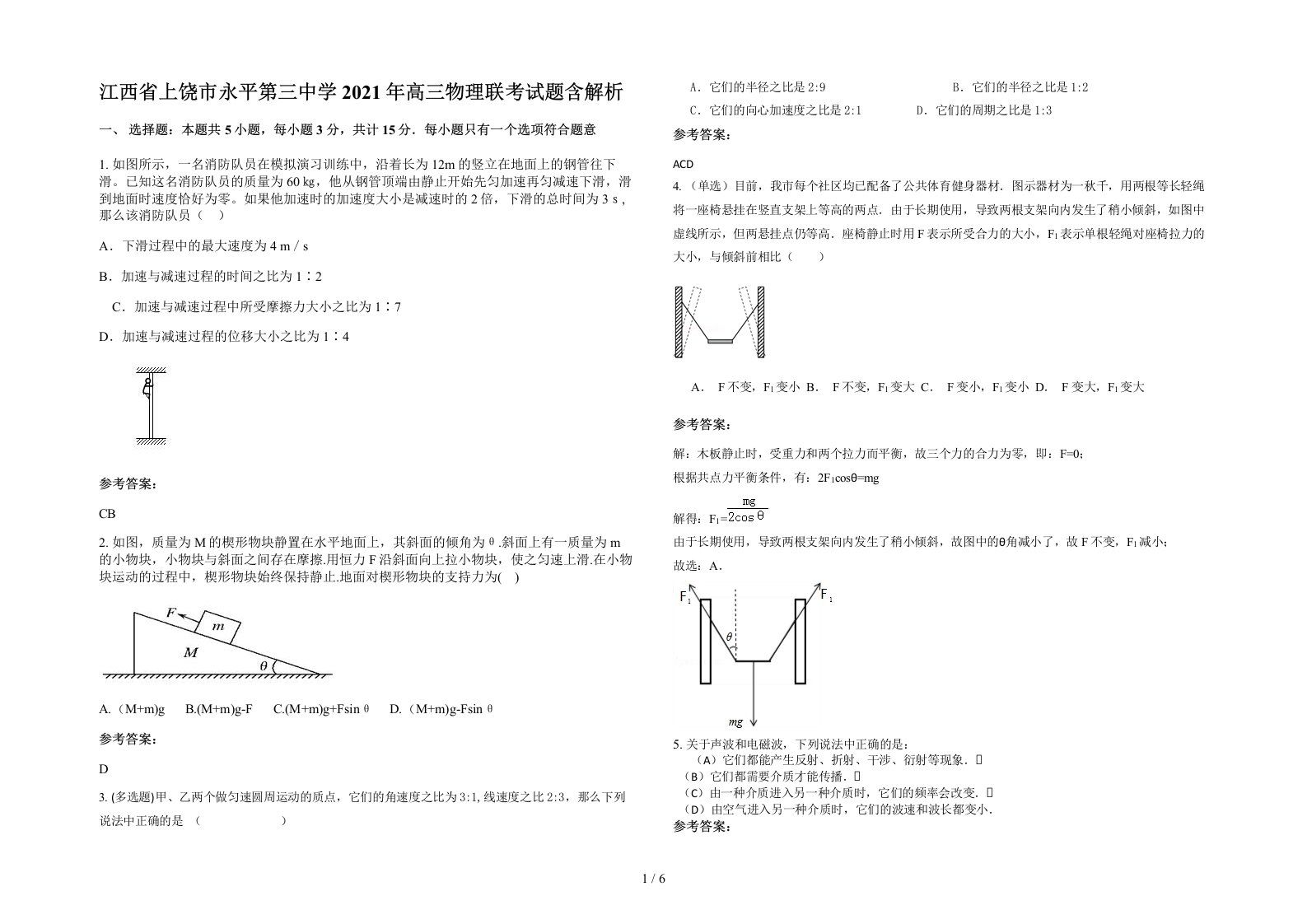 江西省上饶市永平第三中学2021年高三物理联考试题含解析