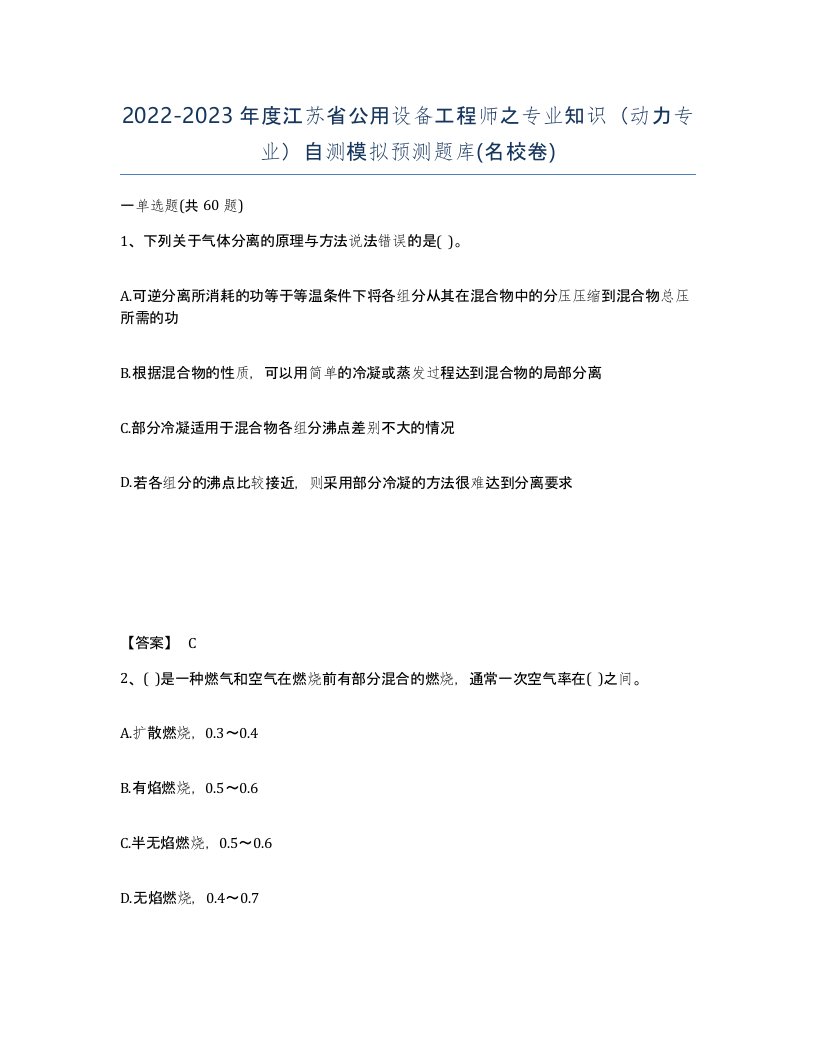 2022-2023年度江苏省公用设备工程师之专业知识动力专业自测模拟预测题库名校卷