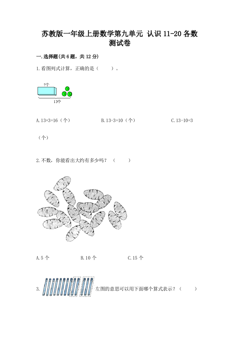 苏教版一年级上册数学第九单元-认识11-20各数-测试卷附参考答案【轻巧夺冠】