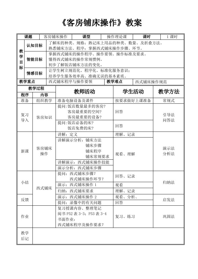 客房服务西式铺床教案