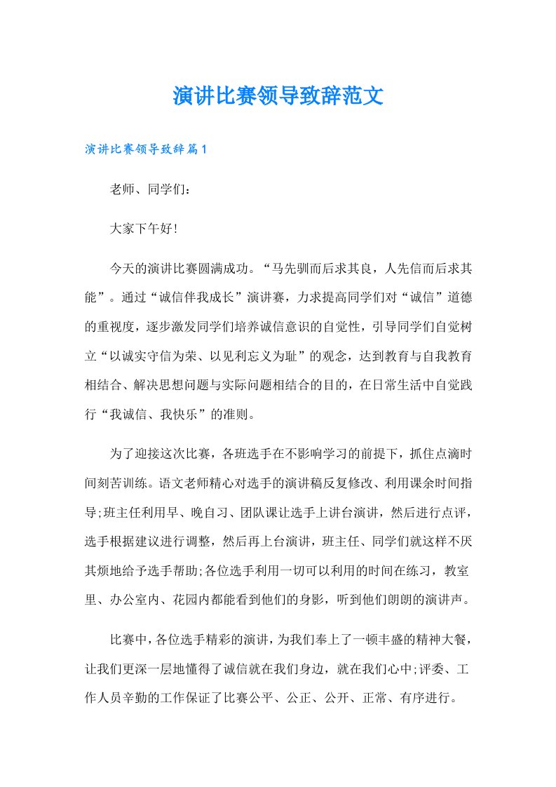 演讲比赛领导致辞范文