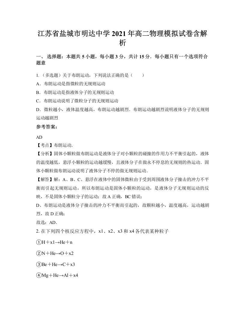 江苏省盐城市明达中学2021年高二物理模拟试卷含解析