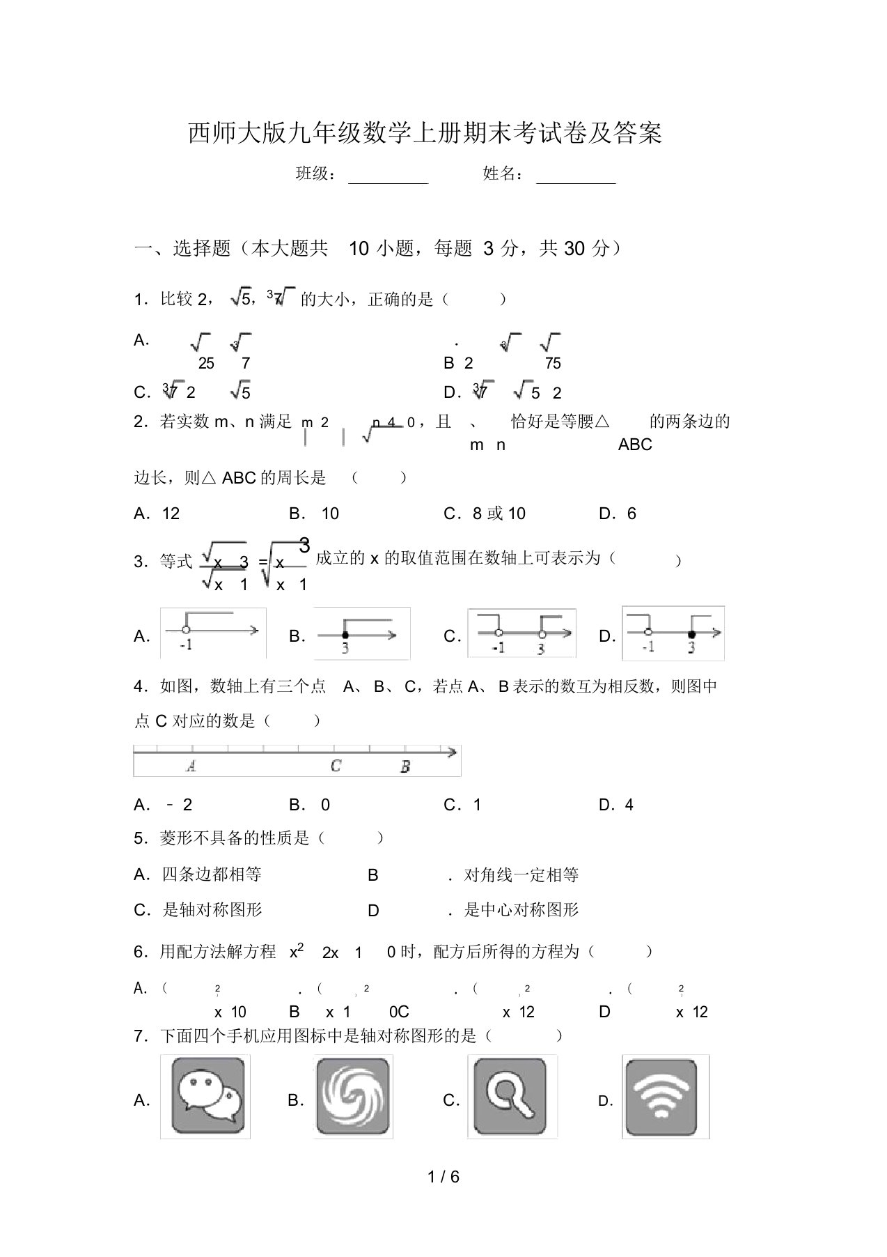 西师大版九年级数学上册期末考试卷及答案