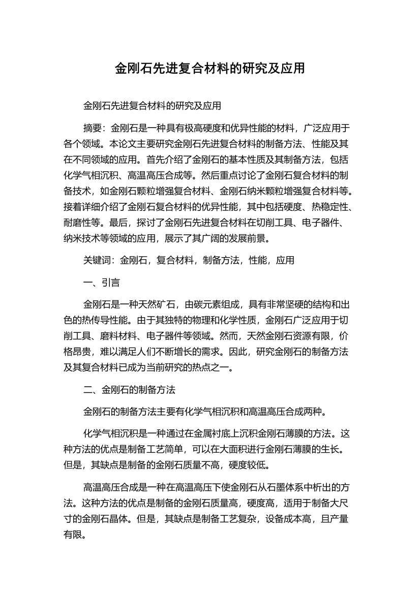 金刚石先进复合材料的研究及应用